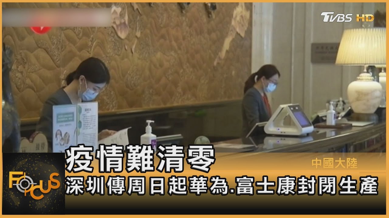 疫情難清零 深圳傳周日起華為.富士康封閉生產