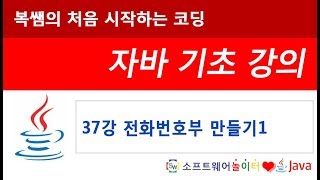 [자바 기초 강의] 37강 전화번호부 만들기1