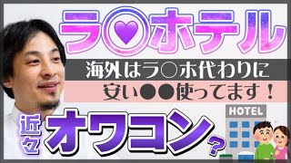 【ひろゆき】海外ってラ◯ホ代わり●●使うんですよ【ひろゆき切り抜き】