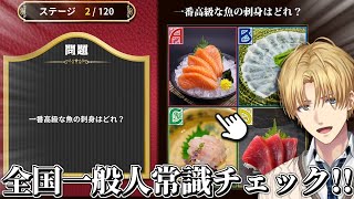 普通の人なら誰でも答えられるクイズは配信者も解けるの？『 全国一般人常識チェック 』【 エビオ/にじさんじ 】