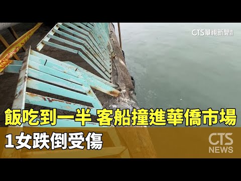 驚！　飯吃到一半...客船撞進華僑市場　1女跌倒受傷