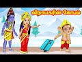 பெற்றோர் மீது விநாயகரின் கோபம் Tamil Moral Sto