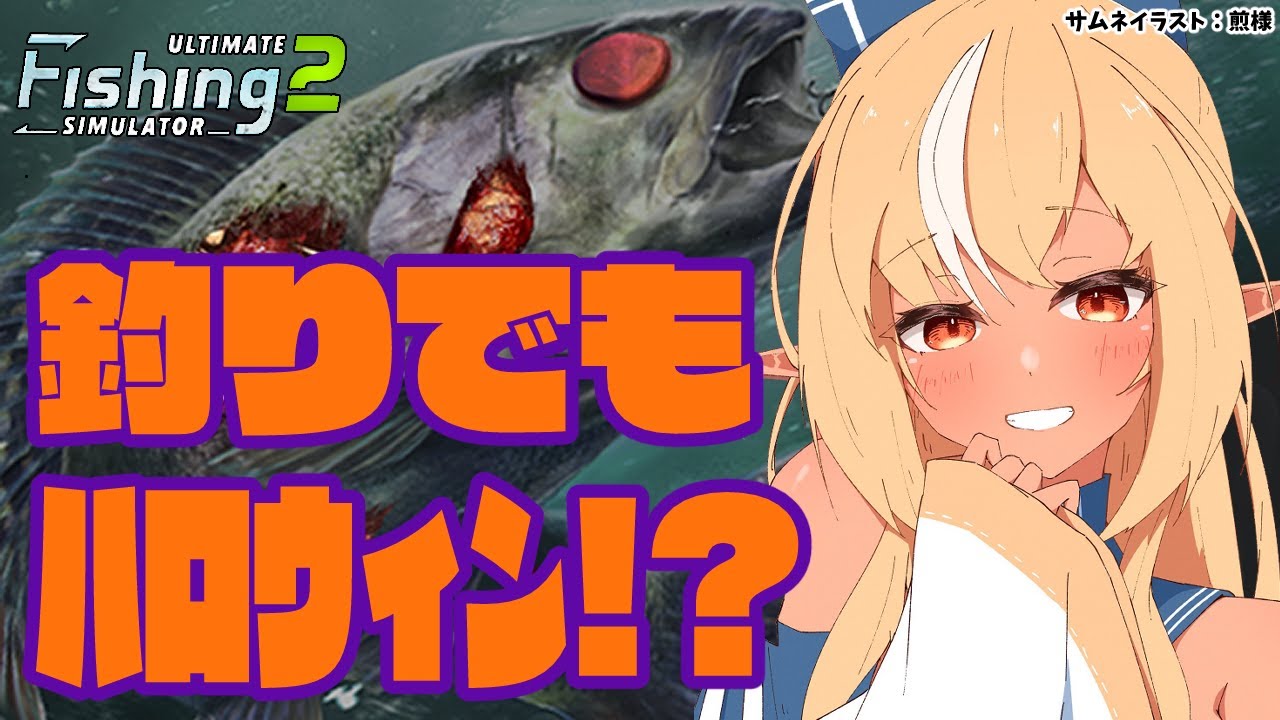 【Ultimate Fishing Simulator 2】ゾンビ魚？！釣りもハロウィンイベント開催中！【不知火フレア/ホロライブ】