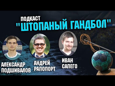 Александр Подшивалов: судьи в Австрии, болелы в Германии | Почему мы плохи в защите? | КОНКУРС