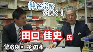 第69回④　田口佳史氏：人格教養教育を進めるためのプロセス 〜教育現場にて〜