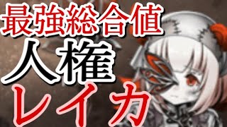 シノアリス　最強総合値！脅威の70% 新ナイトメア最貧のレイカについて