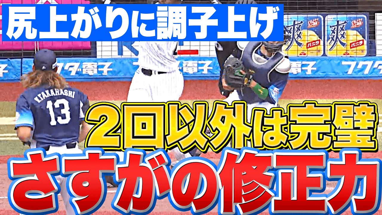 【しりあがり】ライオンズ・高橋光成『2回以外は完璧 “さすがの修正力”』