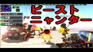 【ゆっくりモンハンXX】アトラル・カをふるぼっこにする（される）ビーストニャンター　【ベビティガ#3】