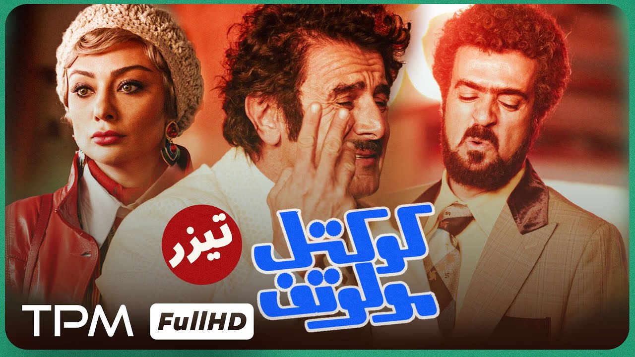 امین حیایی و پژمان جمشیدی در تیزر فیلم کمدی کوکتل مولوتوف 🤣