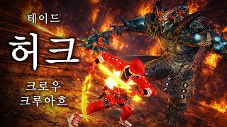 테이드 허크 - 크로우 크루아흐 (아인라허)