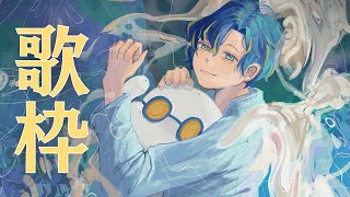 【Sing / Karaoke】