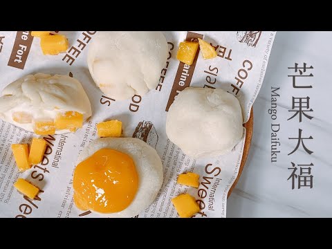 【甜點真的太難了!】How to make Mango Daifuku? Is it sweet dumpling?|芒果大福 我們的芒果大福像極了湯包|CoLife 酷日子|CC