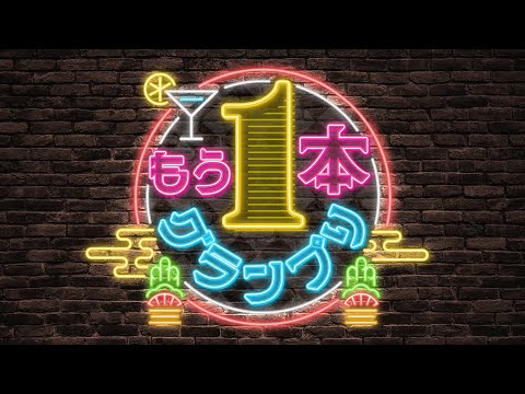 もう1本グランプリ【#ゆくホロくるホロ2025】