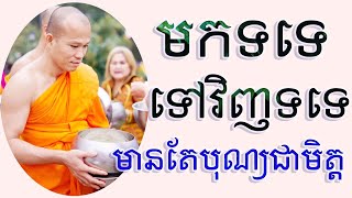 មកទទេ ទៅវិញទទេ ហេតុនេះមានតែសេចក្តីល្អប៉ុណ្ណោះជាញាតិ | Dharma education Ven Phun Pheakdey
