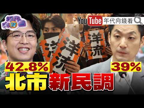 《新民調！#沈伯洋 42.8%！#蔣萬安 39%！#中國AI 介選！#川普 ：#美國 將掌握全球5成晶片產能！#META 營收飆26%！》【年代向錢看】2026.10.22