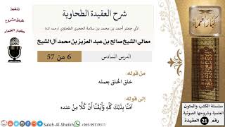 صورة شرح العقيدة الطحاوية (6) لمعالي الشيخ صالح آل الشيخ - عقيدة - كبار العلماء