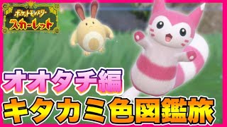 #1　キタカミ色違い図鑑完成を目指す旅　【ポケモンSV】　【碧の仮面】
