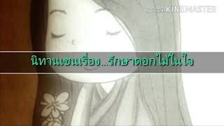 นิทานเซนเรื่องรักษาดอกไม้ในใจ