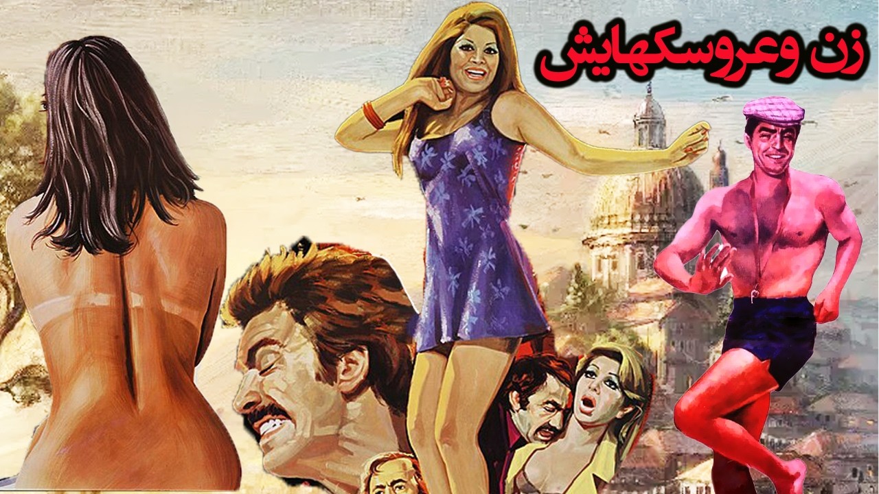 زن و عروسکهایش - بدون سانسور و با کیفیت