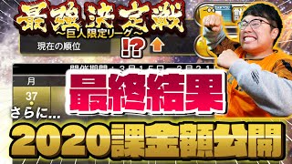 【プロスピA】GO前ラスト！激闘の最強決定戦の最終結果発表＆2020シーズン1年間の課金額公開！巨人純正での1年間の感想・今後についてのお知らせも...【プロ野球スピリッツA】【ぼなーる ゆうや】