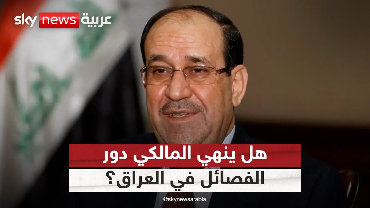 فيديو | هل قدم المالكي تعهدات لأميركا بشأن إنهاء دور الفصائل العراقية؟ | #التاسعة