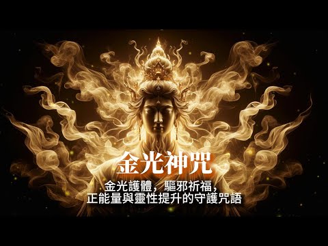 金光神咒(國語版)：道教雷法中的護身寶典  Golden Light Mantra: A Taoist Thunder Ritual for Protection