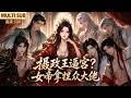 MULTI SUB《摄政王逼宫？女帝拿捏众大佬》🌸普通社畜苏爽过劳意外离世，穿越到女尊世界，成为世人眼中行事不羁的女君。绑定奇遇系统广收英才美男！ #动漫 #漫剧 #小九追书吖