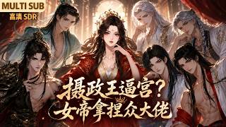 MULTI SUB《摄政王逼宫？女帝拿捏众大佬》🌸普通社畜苏爽过劳意外离世，穿越到女尊世界，成为世人眼中行事不羁的女君。绑定奇遇系统广收英才美男！ #动漫 #漫剧 #小九追书吖