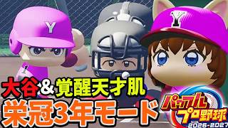 #3【パワプロ2026】転生大谷翔平＆天才肌   夏の甲子園から!! 栄冠ナイン 3年モード攻略するぞ   DH ルールで二刀流！実況パワフルプロ野球