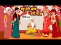बहू मेरी आज बनी सास | Hindi Stories | Kahani | Bedtime Stories | Stories in Hindi | Moral 