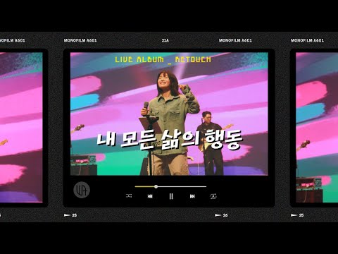 내 모든 삶의 행동 ( Every move I make ) - 더워십에이블 2024 라이브워십  "Retouch" ( ENG/SUB )