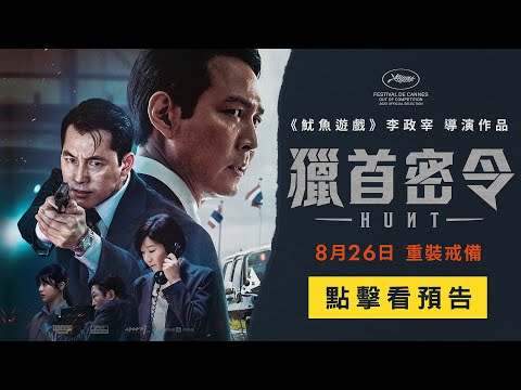 《魷魚遊戲》李政宰全新鉅作【獵首密令】（HUNT）正式預告 8月26日(週五) 大銀幕世紀對決