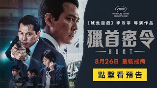 《魷魚遊戲》李政宰全新鉅作【獵首密令】（HUNT）正式預告 8月26日(週五) 大銀幕世紀對決