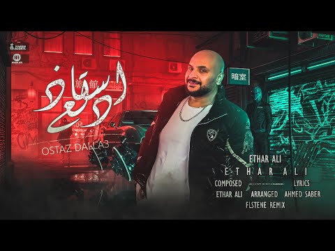 مهرجان استاذ دلع ايثار علي