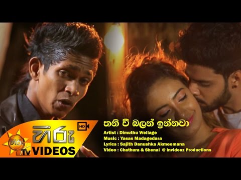 Thani Vi Balan Innawa - Dimuthu Wellage | [www.hirutv.lk]
