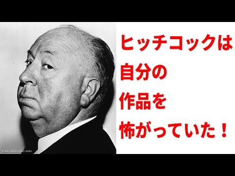サスペンス映画の神様アルフレッド・ヒッチコックの奇妙な12の事実