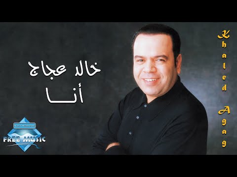 انا خالد عجاج
