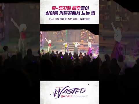 [연극열전10] 7th '웨이스티드' 이거 커튼콜인가요 뮤지컬 배우들과 함께하는 노래방 체험인가요¿