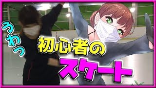 【Vlog】初心者 フィギュアスケート滑ってみた！成長記録【フィギュアスケート】