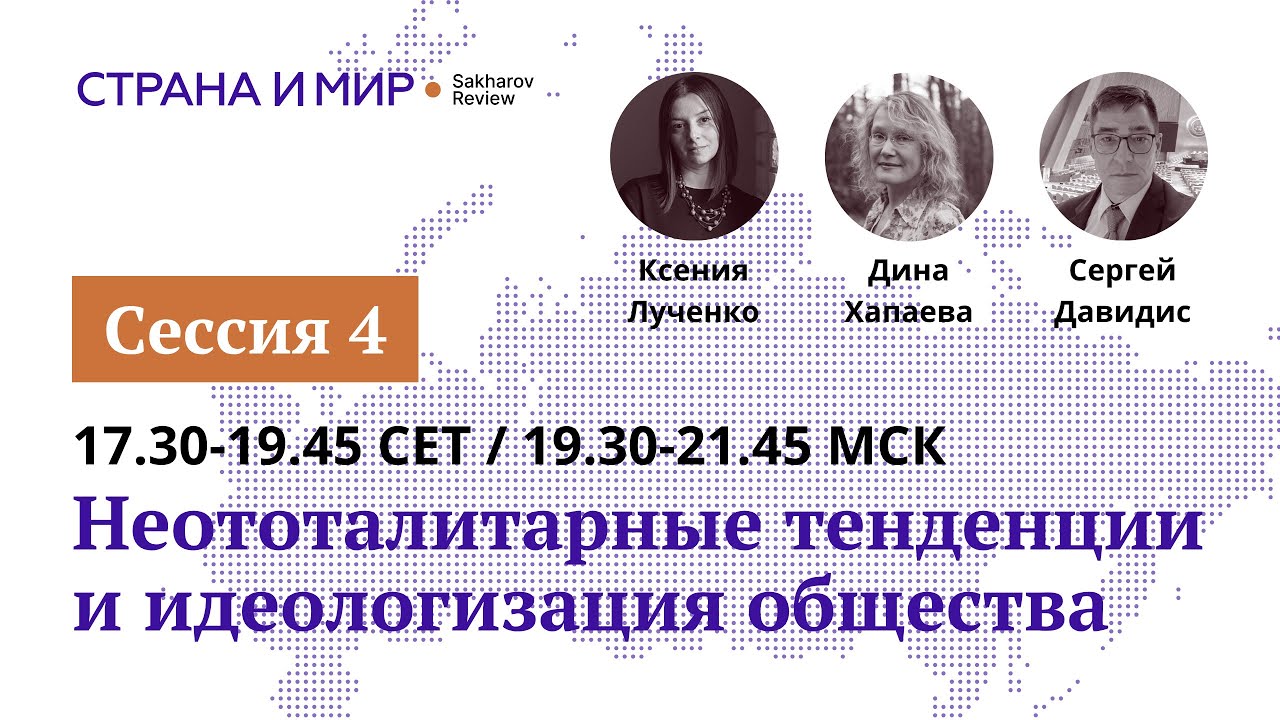 Страна и мир: Российские Реалии-2025. День 1. Сессия 4.