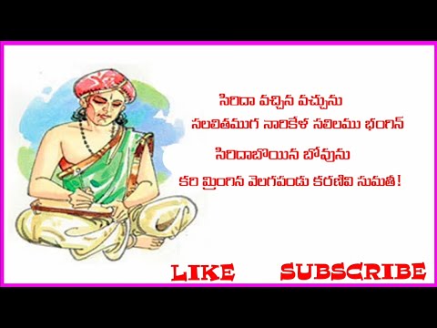SIRIDA VACHINA VACHUNU {WITH MEANING} | BADDENA KAVI SUMATHI SHATAKAM