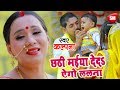 #Kalpana's painful Chhath Geet 2018 _ Chhathi Maiya DedaS Aego Lalna _ New Bhojpuri Chhath Geet -#Sanjivani(SM)