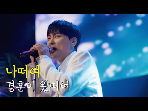 민경훈 버즈량 폭발 예정