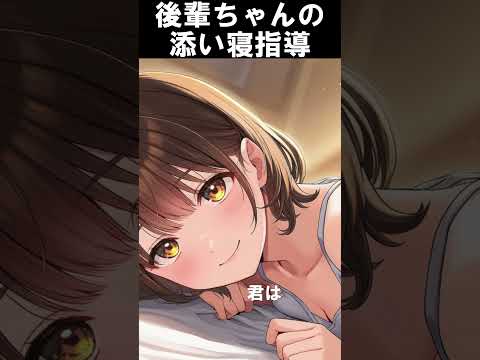 後輩ちゃんの添い寝指導 #ASMR #バイノーラルマイク収録 #イヤホン #ヘッドホン推奨 #shorts
