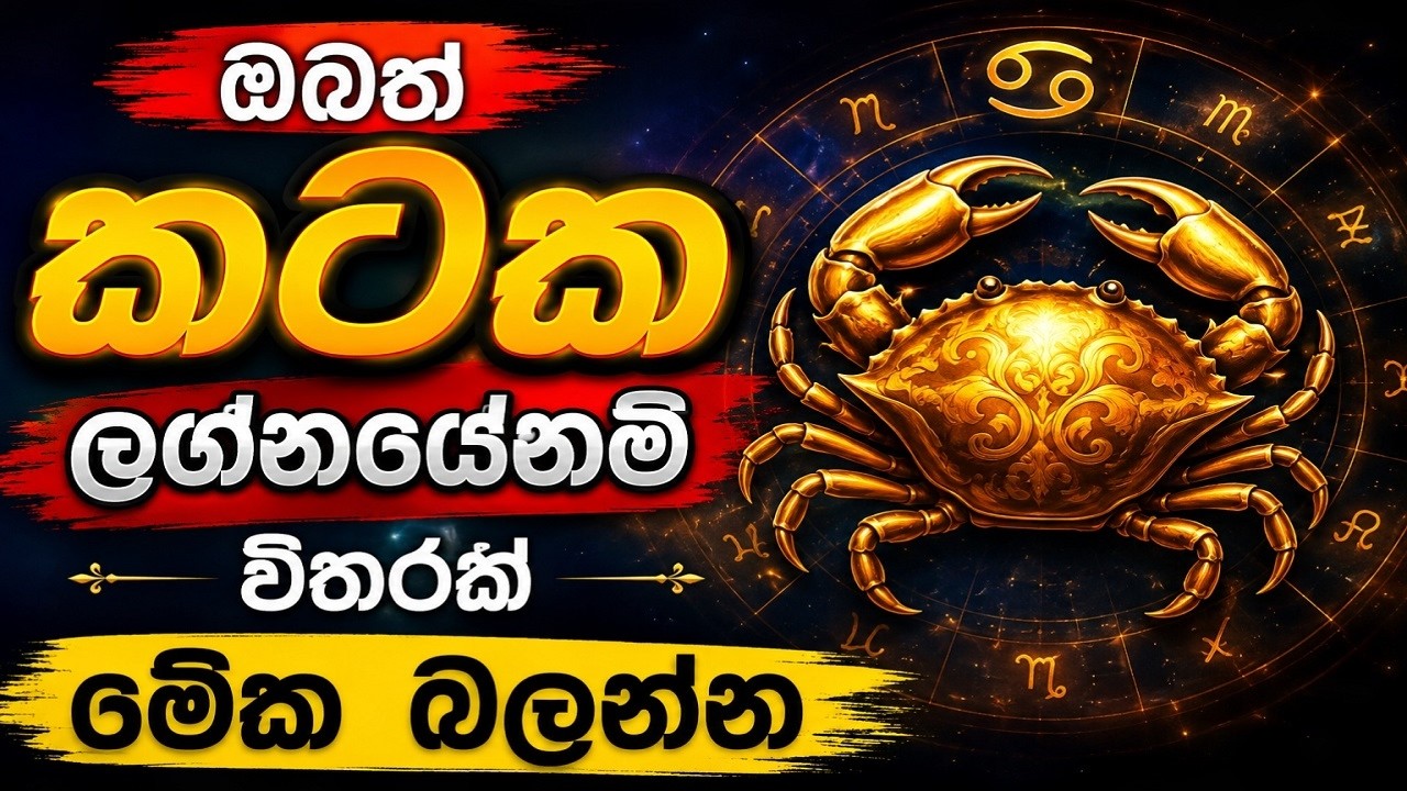 ඔබත් කටක ලග්නයේනම් විතරක් මේක බලන්න | Cancer future horoscope