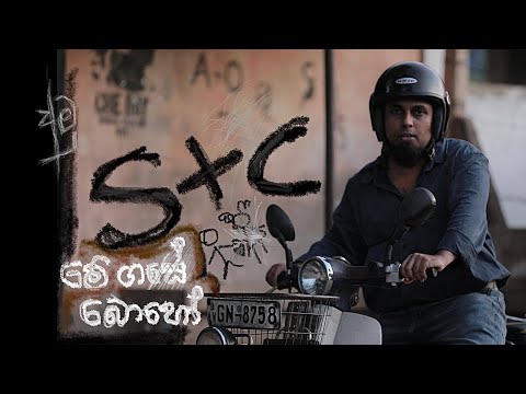 Me gase boho Sanjeew Lonliyes මේ ගසේ බොහෝ අමු සින්දුව.