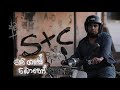 Me Gase Boho Sanjeew Lonliyes මේ ගසේ බොහෝ අමු සින්දුව