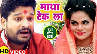 #VIDEO_SONG_2021​ आ गया Ritesh Pandey का नया सुपरहिट देवी गीत - Navratri Song