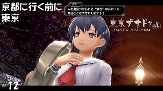 #12 東京ザナドゥeX+実況プレイ