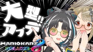 【マリオカート8DX】大型アプデきちゃ～！合法飲酒運転で新コースを大暴走！！【湖南みあ・大浦るかこ / あにまーれ】のサムネイル